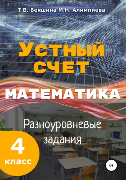 Книга Татьяна Владимировна Векшина, Мария Николаевна Алимпиева, Павел Геннадьевич Векшин, Татьяна Векшина Устный счёт. Математика. Разноуровневые задания. 4 класс.