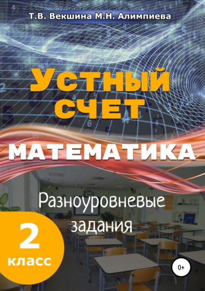 Книга Татьяна Владимировна Векшина, Мария Николаевна Алимпиева, Павел Геннадьевич Векшин, Татьяна Векшина Устный счёт. Математика. Разноуровневые задания. 2 класс.