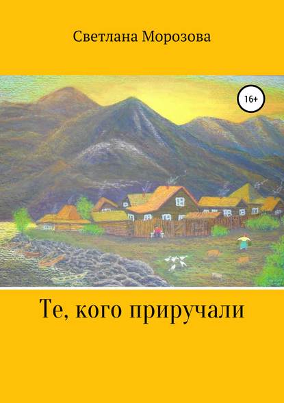 Книга Светлана Петровна Морозова Те, кого приручали
