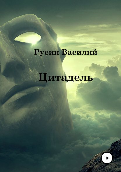 Книга Василий Леонидович Русин Цитадель
