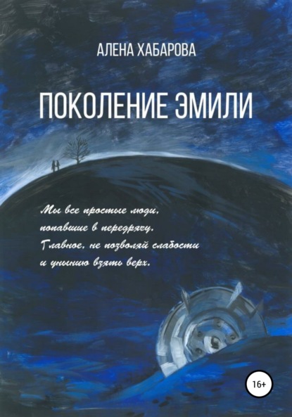 Книга Алена Владимировна Хабарова Поколение Эмили