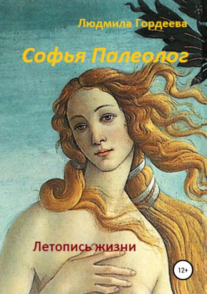 Книга Людмила Ивановна Гордеева Софья Палеолог. Летопись жизни