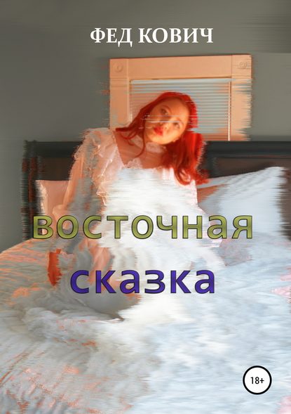 Книга Фед Кович Восточная сказка