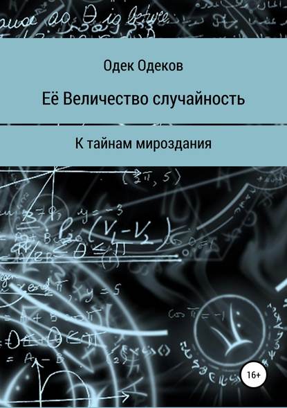 Книга Одек Акчаевич Одеков Её Величество случайность