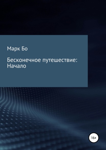Книга Марк Сергеевич Бо Бесконечное путешествие: Начало