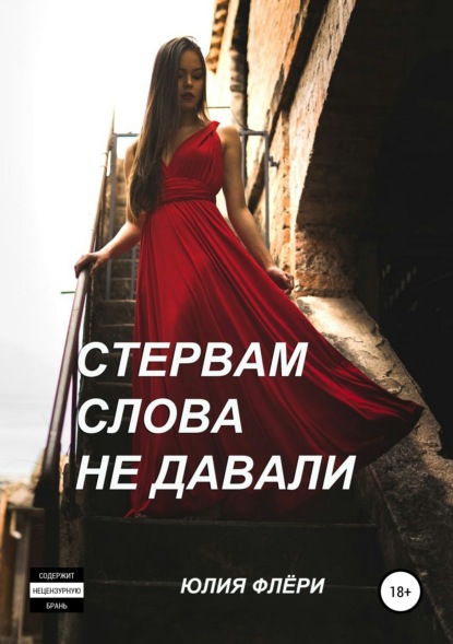 Книга Юлия Флери Стервам слова не давали