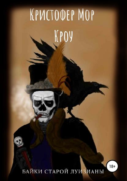 Книга Кристофер Мор Кроу Байки старой Луизианы