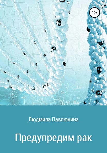 Книга Людмила Дмитриевна Павлюнина Предупредим рак