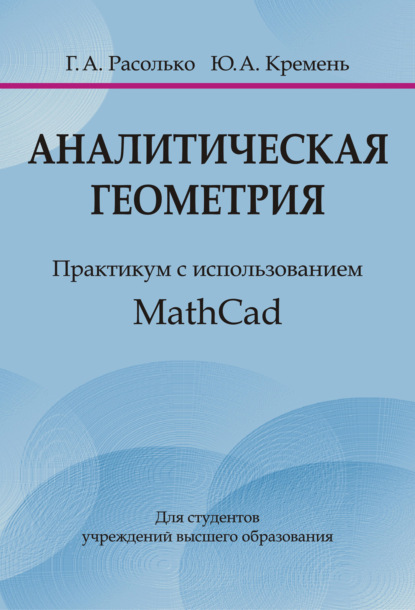 Книга Галина Алексеевна Расолько, Ю. А. Кремень, Юрий Алексеевич Кремень Аналитическая геометрия. Практикум с использованием MathCad