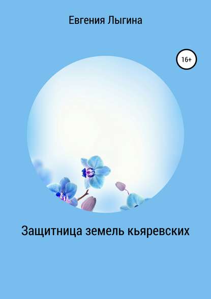 Книга Евгения Лыгина Защитница земель кьяревских