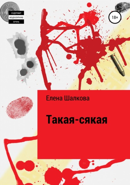 Книга Елена Аркадьевна Шалкова Такая-сякая