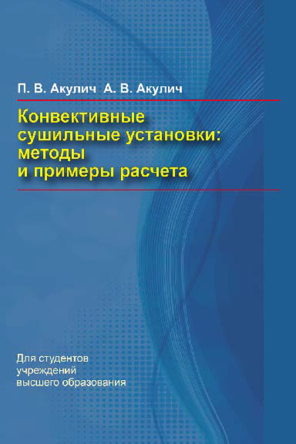 Книга П. В. Акулич, Петр Васильевич Акулич, Александр Васильевич Акулич Конвективные сушильные установки. Методы и примеры расчета