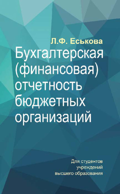 Книга Л. Ф. Еськова, Людмила Федоровна Еськова Бухгалтерская (финансовая) отчетность бюджетных организаций