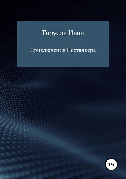 Книга Иван Тимофеевич Тарусов Приключения Несталкера