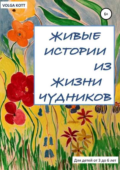Книга Volga Kott Живые истории из жизни чудников
