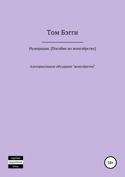 Книга Том Бэгги Нумерация. Пособие по жонглёрству