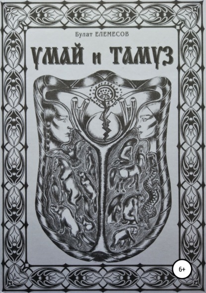 Книга Булат Елемесов, Мариам Рустамбекова Умай и Тамуз