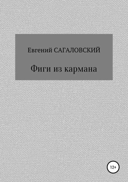Книга Евгений Сагаловский Фиги из кармана