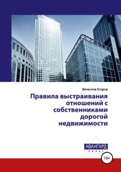 Книга Вячеслав Александрович Егоров Правила выстраивания отношений с собственниками дорогой недвижимости