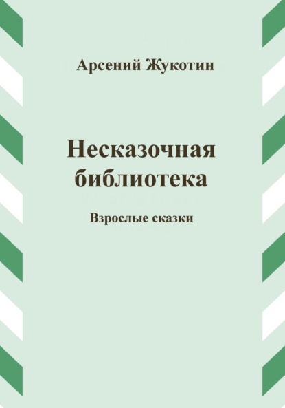 Книга Арсений Жукотин Кулинарный бедлам