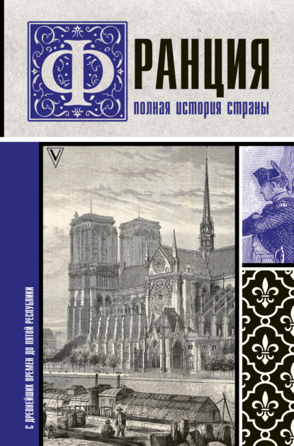 Книга Серж Нонте Франция. Полная история страны