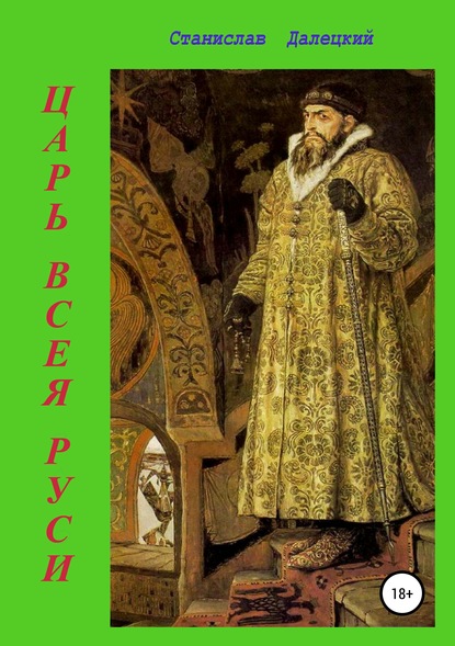 Книга Станислав Владимирович Далецкий Царь всея Руси