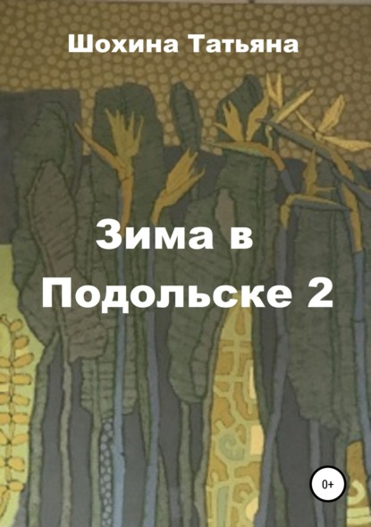 Книга Татьяна Шохина, Светлана Владимировна Мурзина Зима в Подольске 2