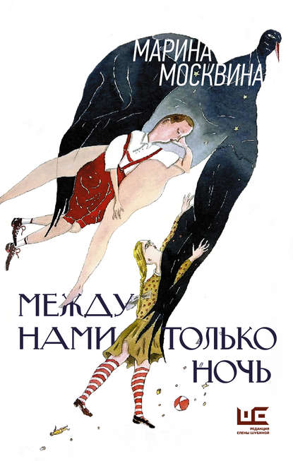 Книга Марина Львовна Москвина, Марина Москвина Между нами только ночь