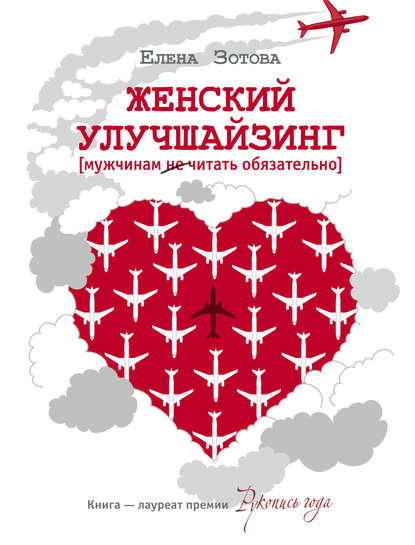 Книга Елена Зотова, Елена Ю. Зотова Женский улучшайзинг