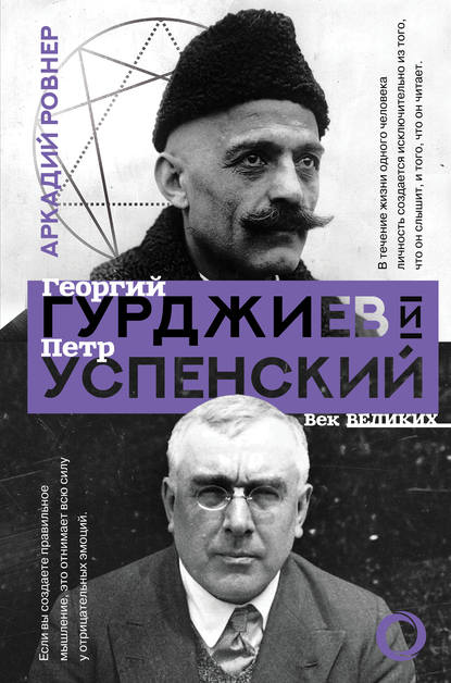 Книга Аркадий Борисович Ровнер, Аркадий Ровнер Гурджиев и Успенский