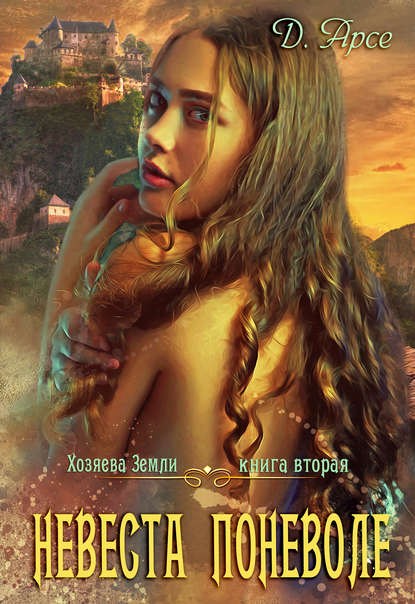 Книга Доминика Арсе Невеста поневоле