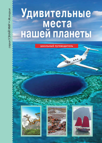 Книга Сергей Афонькин, Сергей Юрьевич Афонькин, Анна А. Солоделова Удивительные места нашей планеты