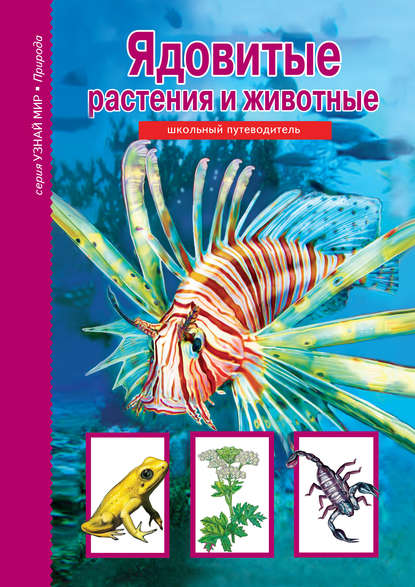 Книга Сергей Афонькин, Сергей Юрьевич Афонькин, Анна А. Солоделова Ядовитые растения и животные