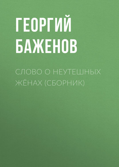 Книга Георгий Баженов, Георгий Викторович Баженов Слово о неутешных жёнах (сборник)