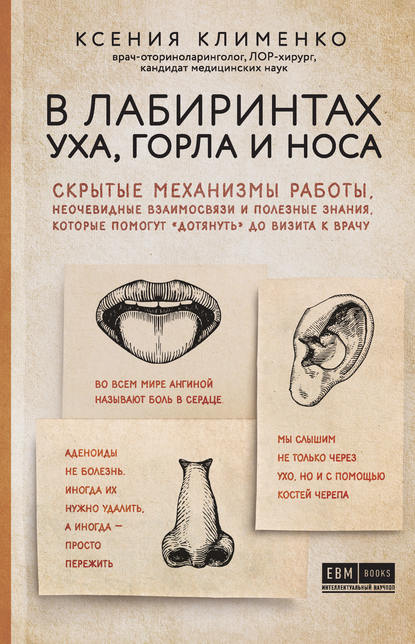 Книга БОМБОРА, Ксения Клименко, Ксения Эльдаровна Клименко В лабиринтах уха, горла и носа. Скрытые механизмы работы, неочевидные взаимосвязи и полезные знания, которые помогут «дотянуть» до визита к врачу