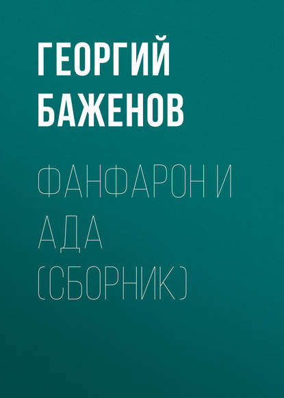 Книга Георгий Баженов, Георгий Викторович Баженов Фанфарон и Ада (сборник)