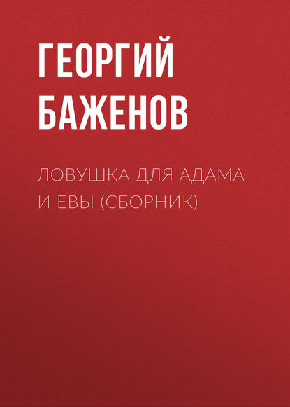 Книга Георгий Баженов, Георгий Викторович Баженов Ловушка для Адама и Евы (сборник)