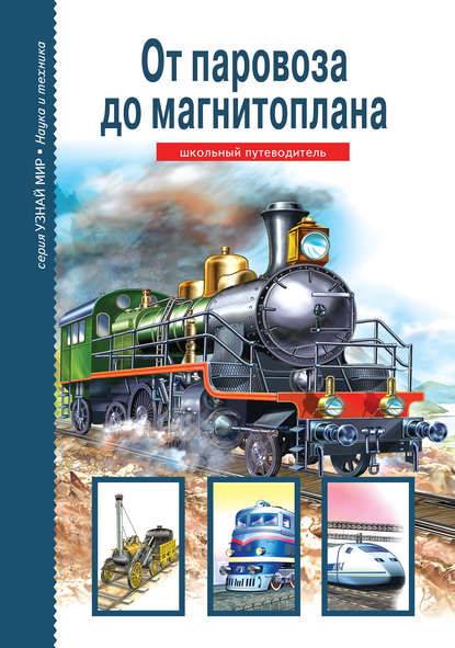 Книга Г. Т. Черненко, Татьяна В. Канивец, Геннадий Трофимович Черненко От паровоза до магнитоплана