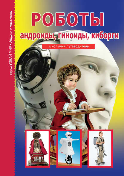 Книга С. В. Смирнова, Г. Т. Черненко, Геннадий Трофимович Черненко Роботы: андроиды, гиноиды, киборги