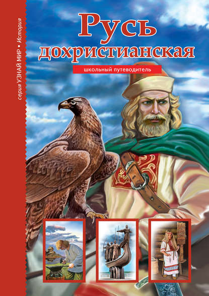 Книга Б. Г. Деревенский, Борис Георгиевич Деревенский, Анна А. Солоделова Русь дохристианская