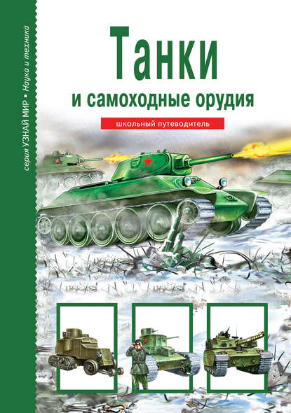 Книга Г. Т. Черненко, Татьяна В. Канивец, Геннадий Трофимович Черненко Танки и самоходные орудия
