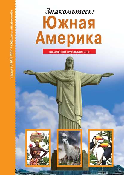 Книга Сергей Афонькин, Сергей Юрьевич Афонькин, Любовь Макарова Знакомьтесь: Южная Америка
