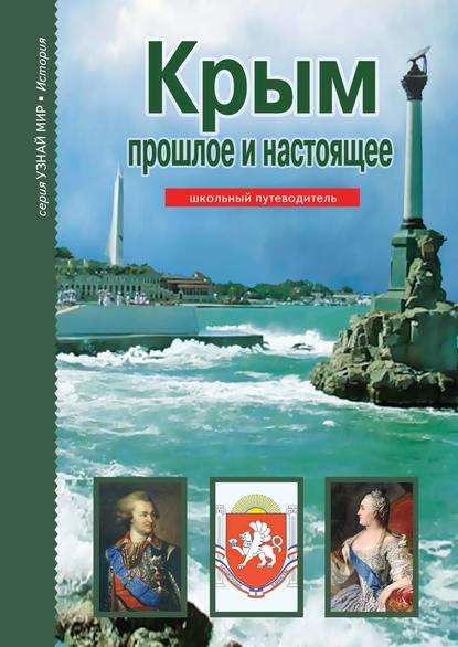 Книга Б. Г. Деревенский, С. В. Смирнова, Борис Георгиевич Деревенский Крым. Прошлое и настоящее