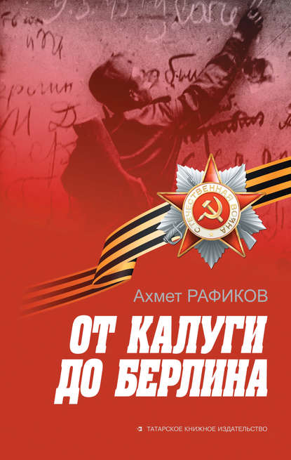 Книга Ахмет Рафиков, Сания В. Шевченко От Калуги до Берлина