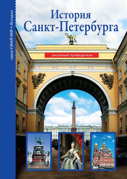 Книга Светлана Прохватилова, С. В. Смирнова, Светлана Алексеевна Прохватилова История Санкт-Петербурга