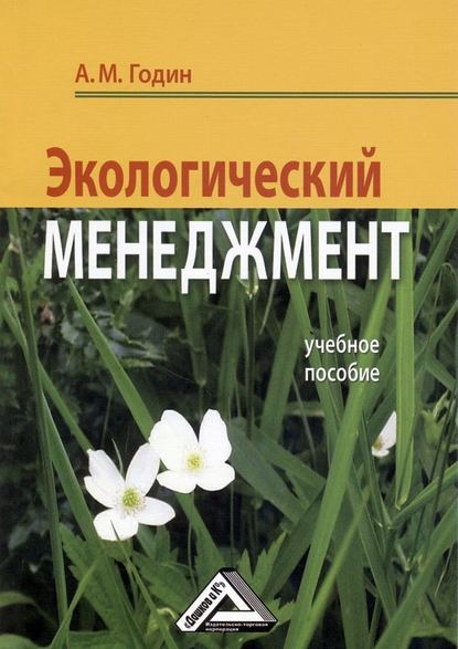 Книга А. М. Годин, Александр Михайлович Годин Экологический менеджмент: Учебное пособие