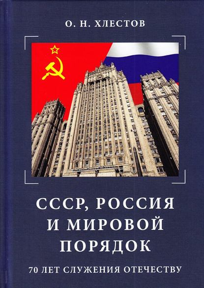 Книга О. Н. Хлестов, Олег Николаевич Хлестов СССР, Россия и мировой порядок. 70 лет служения Отечеству