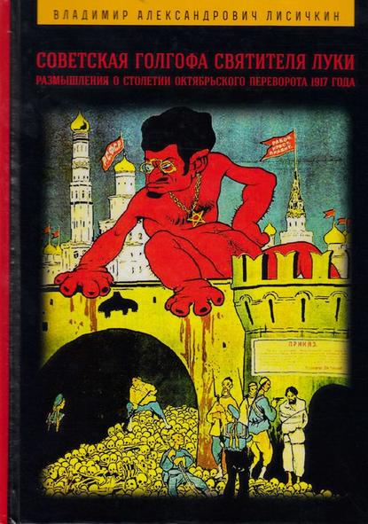 Книга Владимир Лисичкин, Владимир Александрович Лисичкин Советская Голгофа Святителя Луки. Размышления о столетии Октябрьского переворота 1917 года