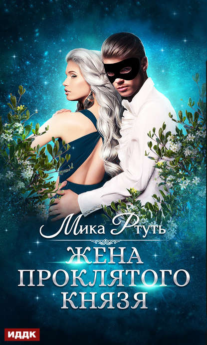 Книга Мика Ртуть Жена проклятого князя