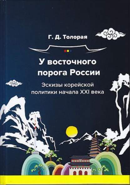 Книга Георгий Давидович Толорая, Г. Д. Толорая У восточного порога России. Эскизы корейской политики начала XXI века
